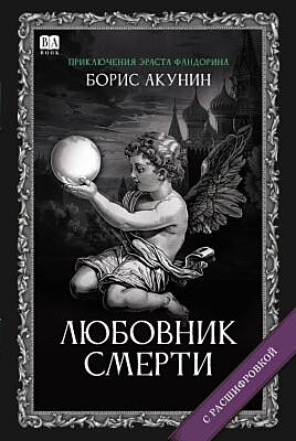 Любовник Смерти (с расшифровкой)