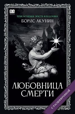 Любовница Смерти (с расшифровкой)