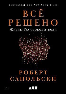 Всё решено. Жизнь без свободы воли