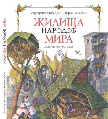 Жилища народов мира