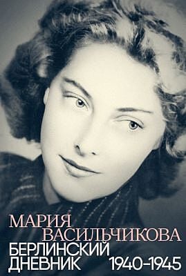 Берлинский дневник. 1940–1945