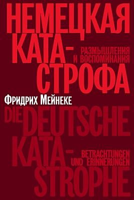 Немецкая катастрофа. Размышления и воспоминания (мягк.обл.)
