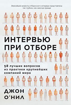 Интервью при отборе. 58 лучших вопросов из практики крупнейших компаний мира