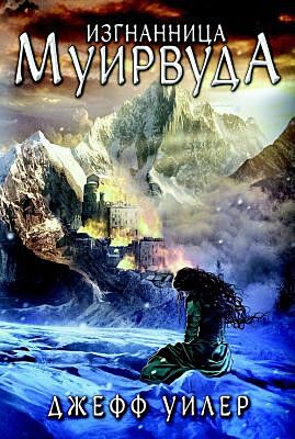 Изгнанница Муирвуда. Клятва Муирвуда. Книга первая (мягк.обл.)