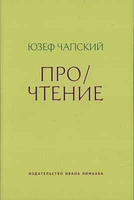 Про/чтение (мягк.обл.)