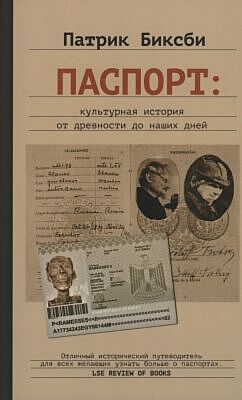 Паспорт. Культурная история от древности до наших дней