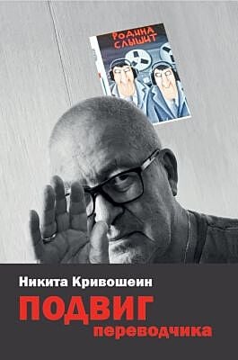 Подвиг переводчика (мягк.обл.)