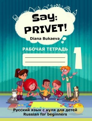 Say: Privet! Скажи: Привет! 1. Рабочая тетрадь (мягк.обл.)
