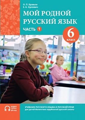 Мой родной русский язык. 6 класс. Часть 1. Учебник (мягк.обл.)