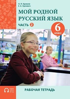 Мой родной русский язык. 6 класс. Часть 2. Рабочая тетрадь (мягк.обл.)