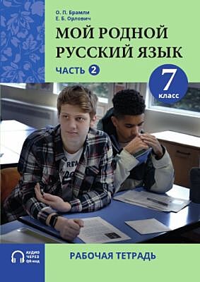 Мой родной русский язык. 7 класс. Часть 2. Рабочая тетрадь (мягк.обл.)