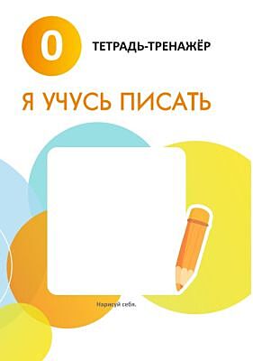 Я учусь писать. 0. Тетрадь-тренажёр (мягк.обл.)