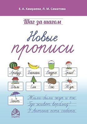 Шаг за шагом. Новые прописи (мягк.обл.)