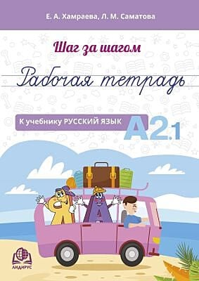 Шаг за шагом. Рабочая тетрадь к учебнику "Русский язык. А2.1" (мягк.обл.)