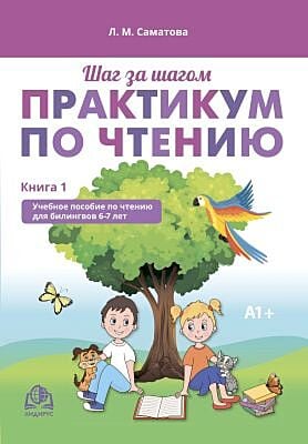Шаг за шагом. Практикум по чтению. Учебное пособие по чтению для билингвов 6-7 лет. Книга 1 (мягк.обл.)