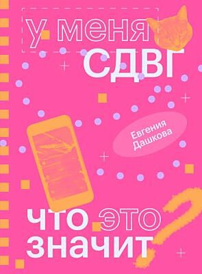У меня СДВГ. Что это значит? (мягк.обл.)