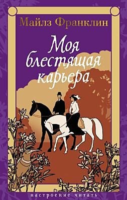 Моя блестящая карьера