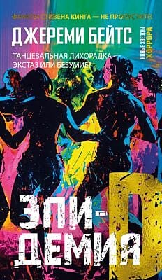 Эпидемия D (мягк.обл.)