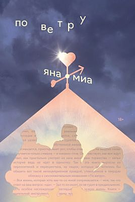 По ветру (мягк.обл.)