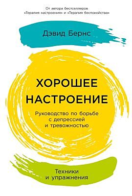 Хорошее настроение. Руководство по борьбе с депрессией и тревожностью. Техники и упражнения (мягк.обл.)