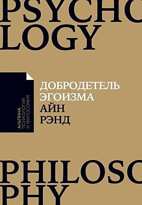 Добродетель эгоизма (мягк.обл.)