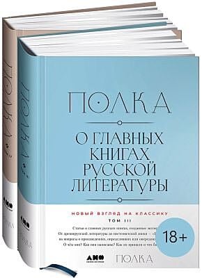 Полка. О главных книгах русской литературы (том III, IV)