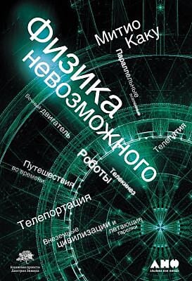 Физика невозможного