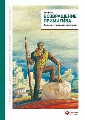 Возвращение примитива. Антииндустриальная революция