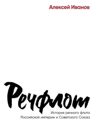 Речфлот