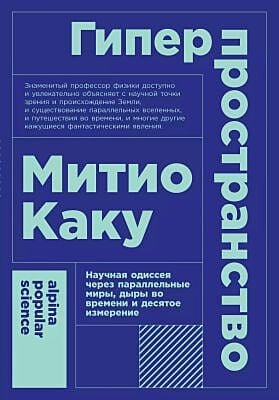 Гиперпространство. Научная одиссея через параллельные миры, дыры во времени и десятое измерение (мягк.обл.)