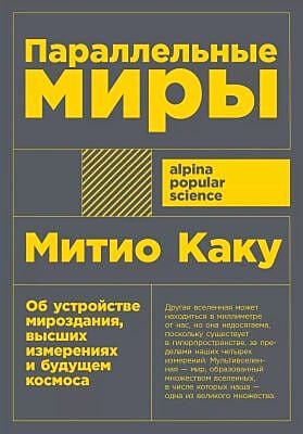 Параллельные миры. Об устройстве мироздания, высших измерениях и будущем космоса (мягк.обл.)