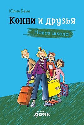 Конни и друзья. Новая школа