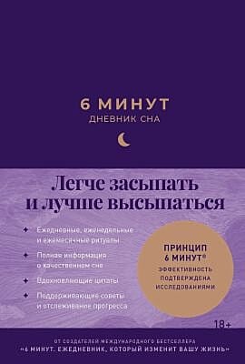6 минут.  Дневник сна