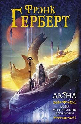 Дюна. Дюна. Мессия Дюны. Дети Дюны