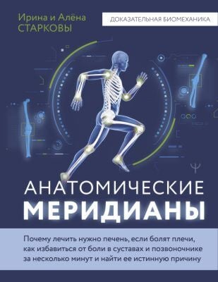 Анатомические меридианы. Почему лечить нужно печень, если болят плечи, как избавиться от боли в суставах и позвоночнике за несколько минут и найти её истинную причину