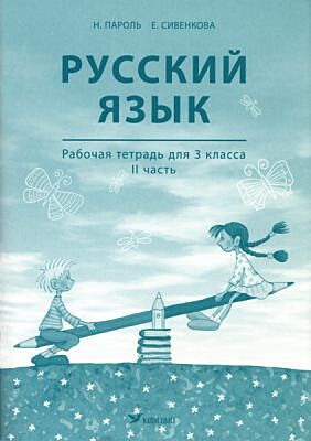 Русский язык. Рабочая тетрадь для 3 клacca. II часть (мягк.обл.)