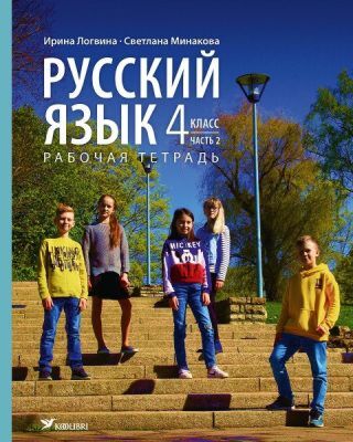 Русский язык. Рабочая тетрадь. 4 клacc. Часть 2 (мягк.обл.)