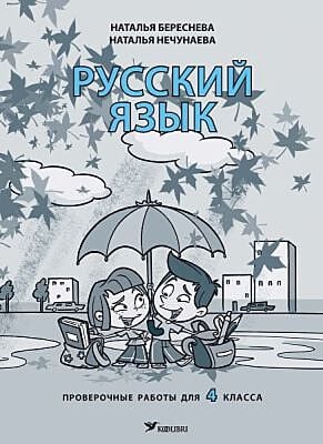 Русский язык. Проверочные работы для 4 класса (мягк.обл.)