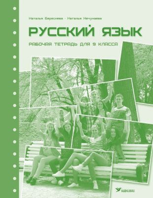 Русский язык. Рабочая тетрадь для 9 класса (мягк.обл.)