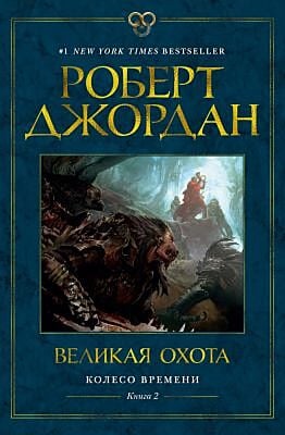 Колесо Времени. Книга 2. Великая охота (в суперобложке)