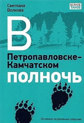 В Петропавловске-Камчатском полночь (мягк.обл.)