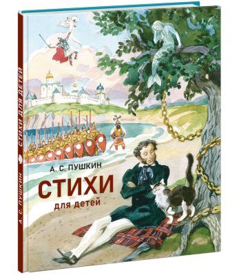 Стихи для детей (Пушкин)