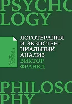 Логотерапия и экзистенциальный анализ. Статьи и лекции (мягк.обл.)
