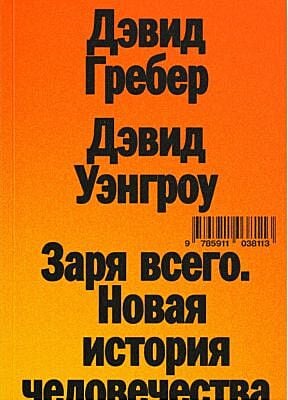 Заря всего. Новая история человечества (мягк.обл.)