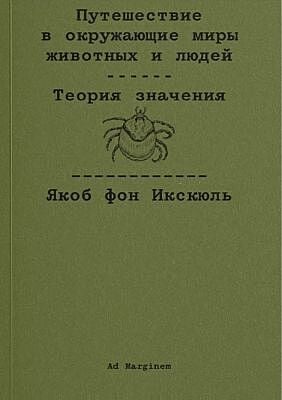 Путешествие в окружающие миры животных и людей. Теория значения (мягк.обл.)
