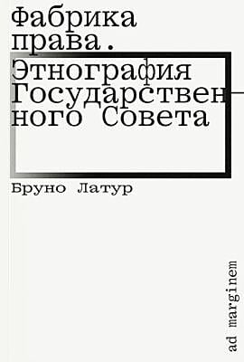 Фабрика права. Этнография Государственного совета (мягк.обл.)