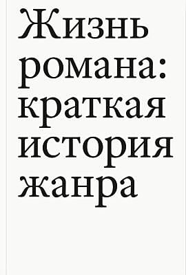 Жизнь романа: краткая история жанра (мягк.обл.)