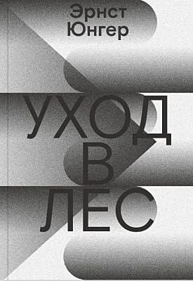 Уход в Лес (мягк.обл.)