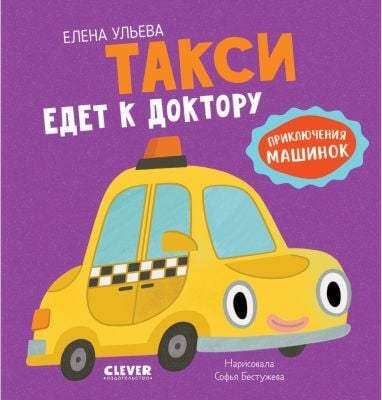 Такси едет к доктору