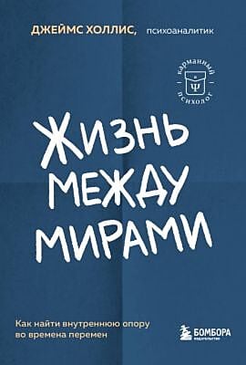 Жизнь между мирами. Как найти внутреннюю опору во времена перемен (мягк.обл.)